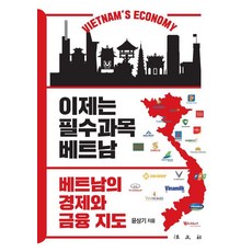 現在是必修科目 越南：越南經濟金融地圖, 尹相基, 法文社