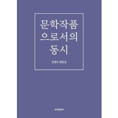 Chologdalpaengi 作為文學作品的童詩 ： 全炳浩評論集, 全炳浩
