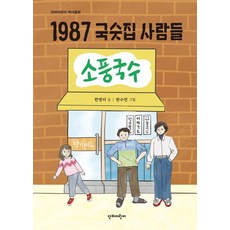 Danbieorini 1987 麵店的人們 - 歷史童話, 韓英美