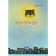 고양이 달의 전설, 이옥근, 초록달팽이