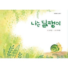 나는 달팽이 - 그림책 4 (양장), 초록달팽이, 4null