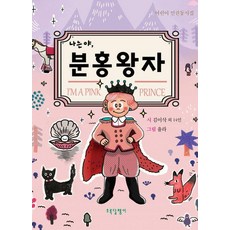 Chologdalpaengi 我是粉紅王子：兒童人權詩集, 金伊朔 金知言 朴藝芬 朴惠善 宋明淑 宋明遠 安五一 李妙信 鄭珍雅 趙昭貞 車英美 千善玉 崔春 韓相淳 韓善子, 「Kim Isaac 等人(作者)/Yula(插畫家)」, 「我是粉紅王子」