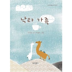 낙타 가족, 초록달팽이