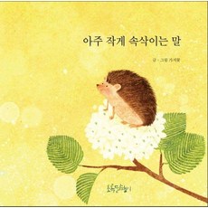 아주 작게 속삭이는 말 - 그림책 1 (양장), 초록달팽이