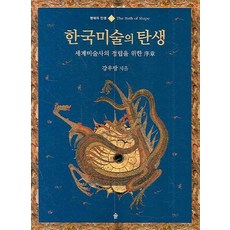 Sol Book 韓國美術的誕生, 姜宇邦, Sol出版社