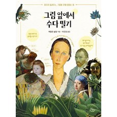 그림 앞에서 수다 떨기, 뒤란, 캐럴린 슐람