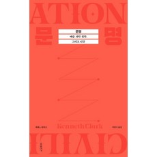 文明 ： 藝術 科學 哲學與人類, 肯尼斯·克拉克, 逍遙書架