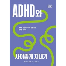 ADHD와 사이좋게 지내기 : 행복한 성인ADHD의 삶을 위한 완벽한 가이드, 시그마북스, 에드워드 M. 할로웰