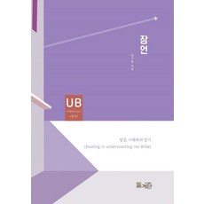 PublishingDolgyedan 箴言 - 聖經理解閱讀系列, 張錫煥