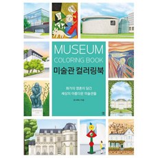 dadokdadok 美術館著色書 ： 蘊含畫家靈魂的世界美麗美術館, 羅西娜
