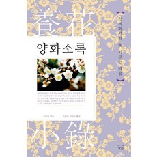 양화소록 : 선비화가의 꽃 기르는 마음, 눌와, 강희안