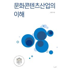 Deurebukseu 文化內容產業的理解, 高正民, 「了解文化內容產業(Drebooks)」