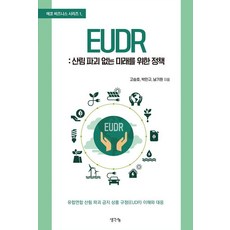 ThinkBook EUDR ： 無森林砍伐的未來政策 - 環保商業系列 1, 高承鎬 朴珉奎 南基元