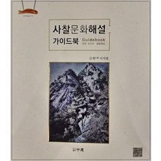 寺廟文化解說指南, 姜繼 李知範, 中道