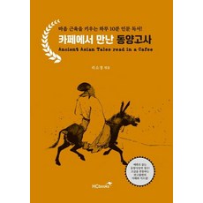 在咖啡廳遇見的東洋古典故事：鍛鍊心靈肌肉的每日10分鐘人文閱讀!, 力燦圖書, 李素禎