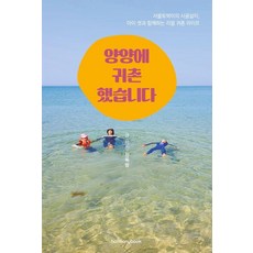 Harmonybook 我移居到襄陽了：首爾在地人的鄉村生活 與三個孩子一起的真實歸農人生, 全玉琅