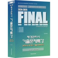 2024-2025 FINAL 재경관리사 기출문제특강 (4주완성/10개년/기출유형총정리), 세무라이선스
