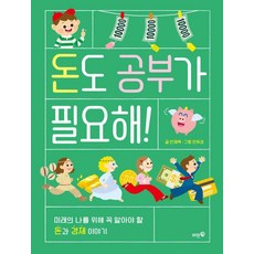 돈도 공부가 필요해!:미래의 나를 위해 꼭 알아야 할 돈과 경제 이야기, 머핀북, 안재욱, 없음null