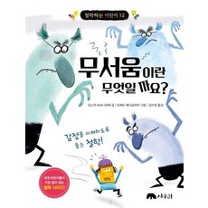 무서움이란 무엇일까요?, 상수리, 오스카 브르니피에, 12