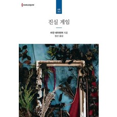 진실 게임 - HR-312, 신영미디어, 수잔 네이피어