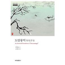 도암몽억 - 한국연구재단 학술명저번역총서 동양편 595 (양장), 세창출판사, 장대