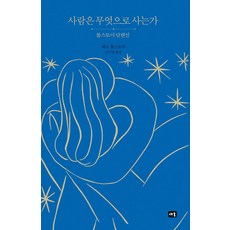 Saeum 人為何而活： 託爾斯泰短篇小說選, 列夫·托爾斯泰