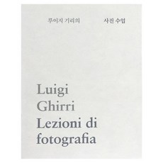 루이지 기리의 사진 수업, 열화당, 루이지 기리잔니 첼라티줄리오 비차리파올로 바르바로