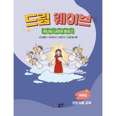 Dream Wave 神國度的完成 2： 低年級帶領者用教材, 夢想未來, 夢想未來 編輯部
