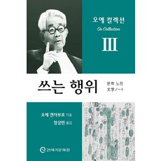 21segimunhwawon 書寫的行為：文學筆記, 大江健三郎, 參考詳細內容