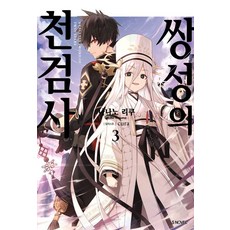 [Somy Media]雙星的天劍士 3, 七野りく, 七野りく