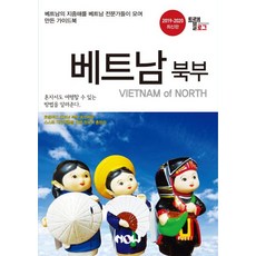 NOW publish Travelogue 越南北部 (2019~2020最新版), 趙大賢鄭德鎮金京鎮
