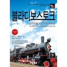 【現出版公司】旅遊日誌符拉迪沃斯托克&哈巴羅夫斯克伊爾庫茨克（2019~2020最新版）, 趙大賢, 鄭德鎮, Now出版社