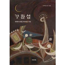 姜煥燮 凝視生命與宇宙的視線, PublishingMosineunsaramdeul, 安泰淵