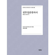 Youkrack 戰後日本漢字史 - 慶星大學 韓國漢字研究所 翻譯叢書 5, 阿辻 哲次