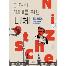 lemonbooks 寫給聰明青少年的尼采, 金炫泰