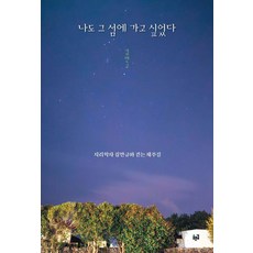 Purungil 我也曾想去那座島：與地理學家金萬圭一同走過的濟州路, 金萬圭
