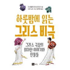 BOOKSHILL 一晚讀完希臘悲劇 ： 希臘劇場的偉大故事與人物, 丹尼爾·阿里斯塔科