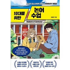 NextC 給青少年的論語課：向AI時代的青少年傳達的2500年教誨, 金正振