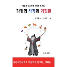 與自然對照才看得見的達爾文的錯覺與謊言, 照明出版社, 金學忠