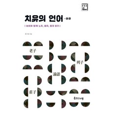 INGANSARANG 治癒的語言 (下)： 與論語一起閱讀老子 列子 莊子 - 古典工作室 4, 崔基在