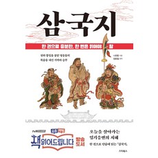STARBOOS 一本書輕鬆讀懂三國志：為您讀書 活在當下的應變智慧, 羅貫中