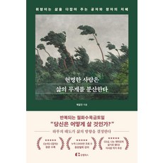 현명한 사람은 삶의 무게를 분산한다 : 휘청이는 삶을 다잡아 주는 공자와 장자의 지혜, 클랩북스, 제갈건