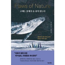 고래는 물에서 숨 쉬지 않는다 : 불완전한 진화 아래 숨겨진 놀라운 자연의 질서, 포레스트북스, 앤디 돕슨
