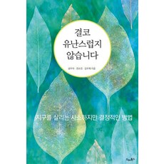 絕非小題大作：拯救地球的微小但關鍵的方法, 孔祐錫 全昭珍 金宇在, 德雷圖書