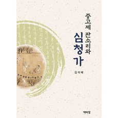 PagijongPress 中高制盤索裡與沈清歌 (精裝), 金碩培