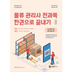 MAINEDU 物流管理師全科目一冊通