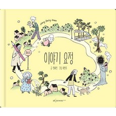 故事精靈, 엣눈북스, 鄭美珍