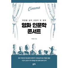 영화 인문학 콘서트 : 취향을 넘어 교양이 된 영화, 좋은땅, 박명호