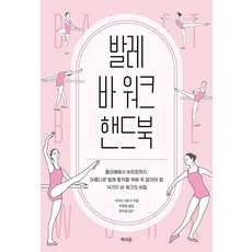 芭蕾把桿訓練手冊：從Plie到Battement 為了優美芭蕾動作必須了解的14種把桿訓練秘訣, Bookpium, 島田聡