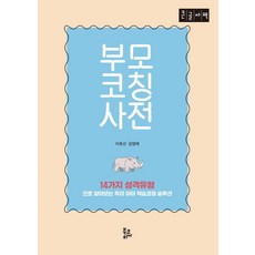 [Bookorea][POD] 父母教練辭典 ： 透過14種性格類型了解我們孩子的學習指導方案 (大字書) (精裝), 李鎬善 金英愛, Bookorea